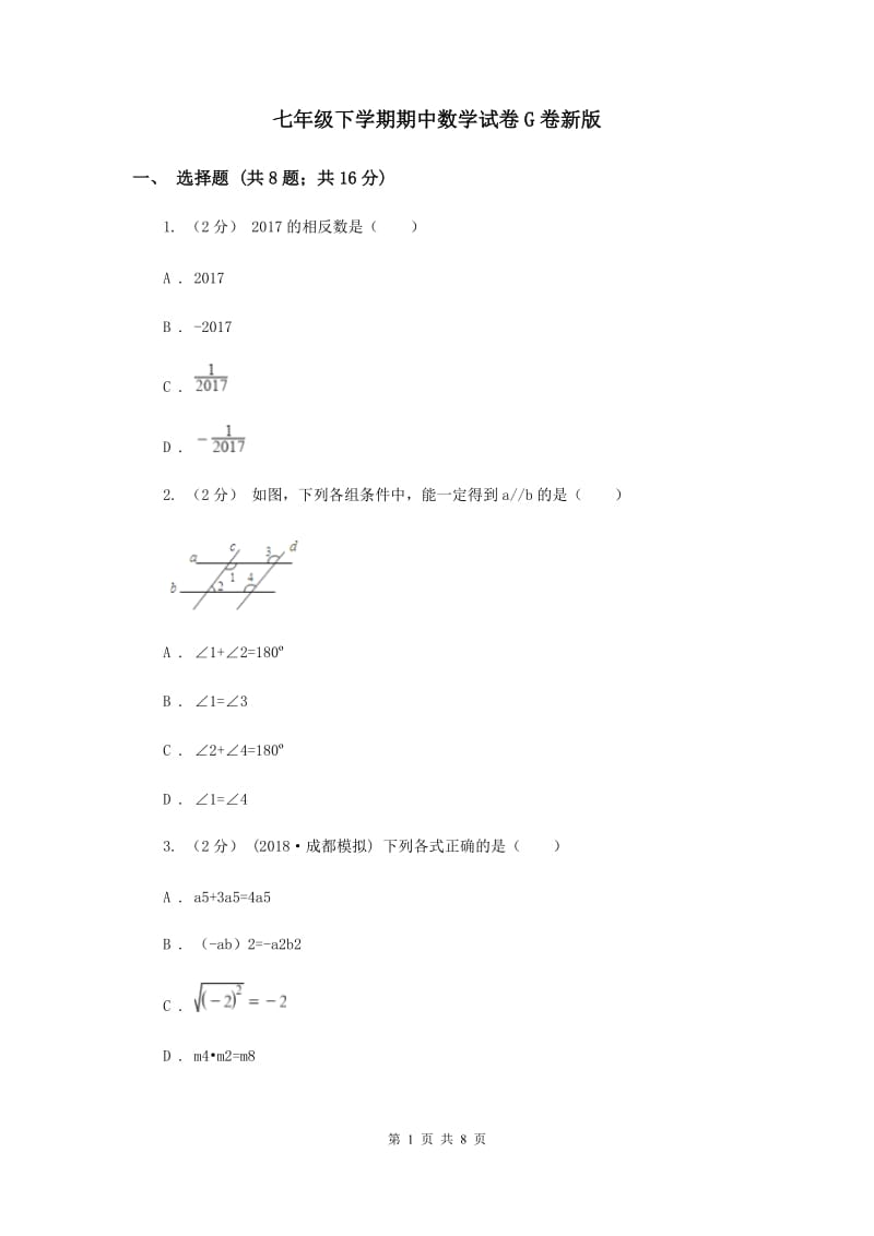 七年级下学期期中数学试卷G卷新版_第1页