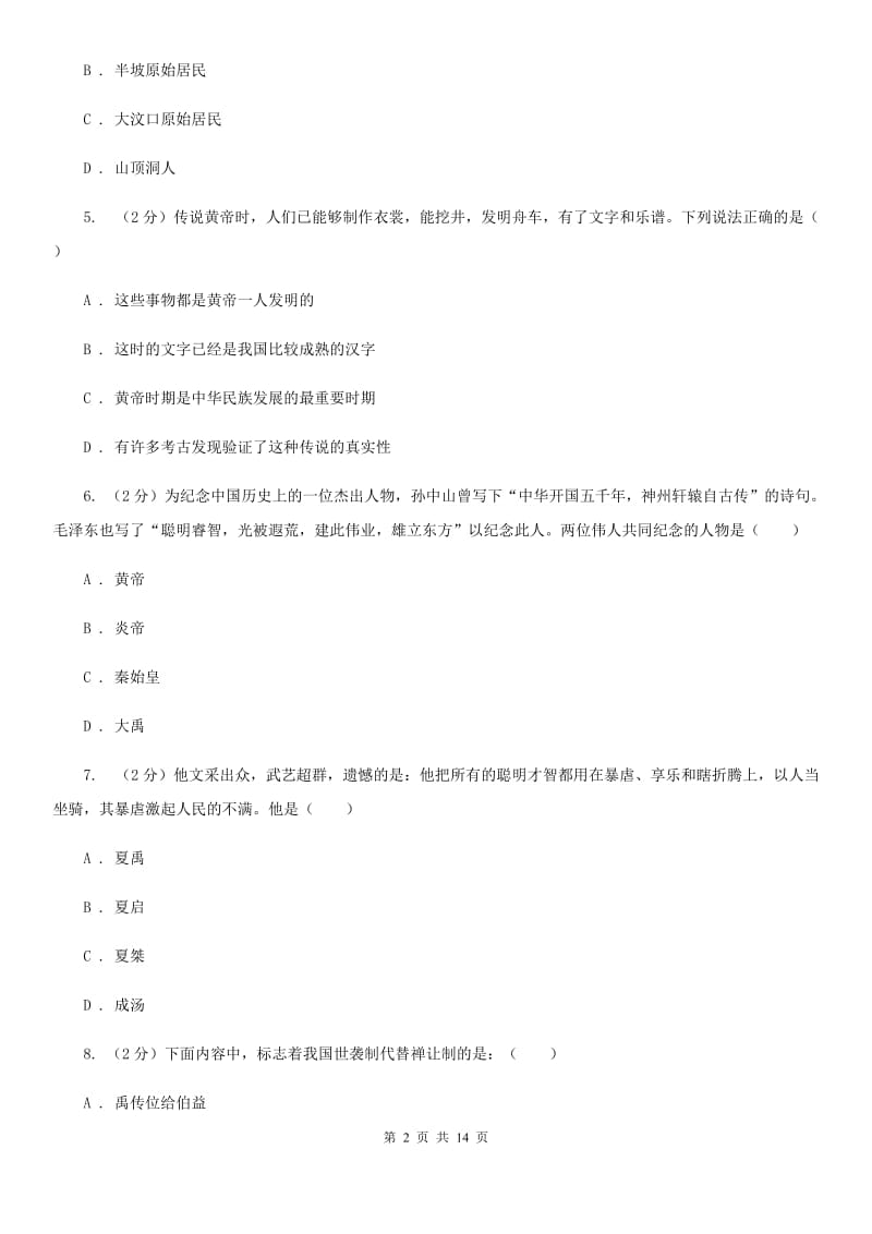 沪科版2019-2020学年七年级上学期历史第二次月考试卷（I）卷_第2页