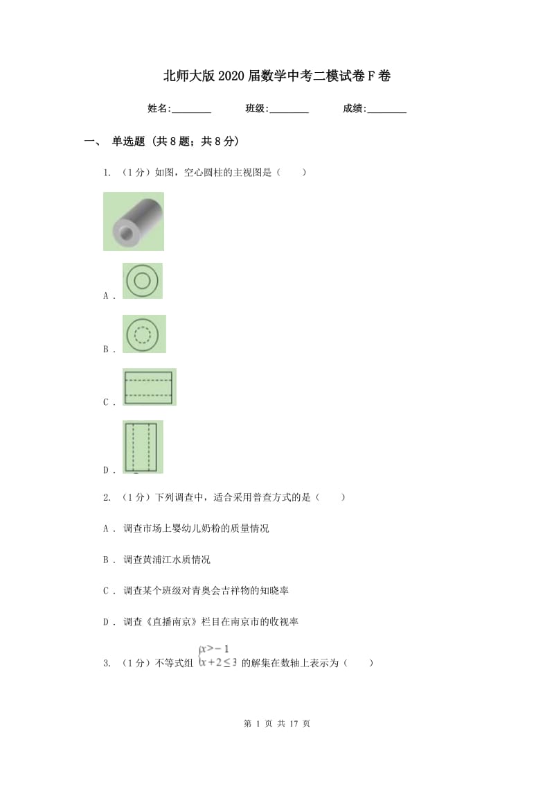 北师大版2020届数学中考二模试卷F卷_第1页