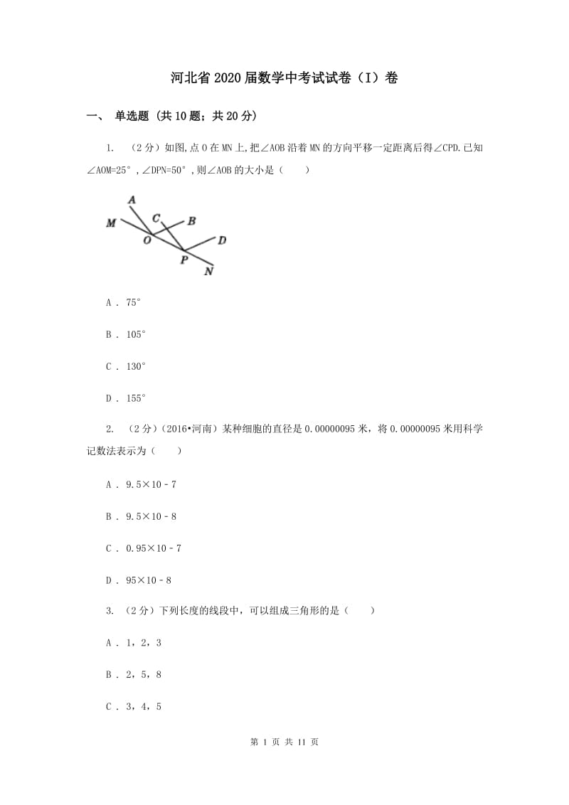 河北省2020届数学中考试试卷（I）卷_第1页