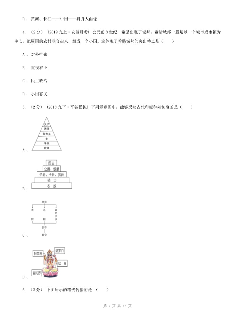 甘肃省九年级上学期历史期中试卷（I）卷_第2页