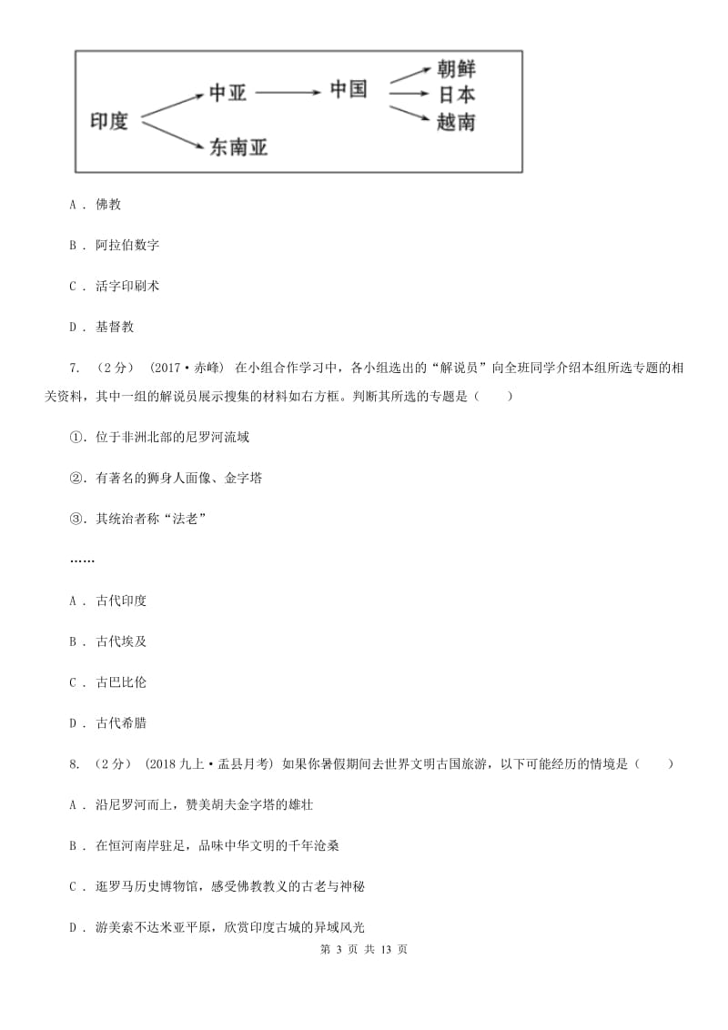 甘肃省九年级上学期历史期中试卷（I）卷_第3页