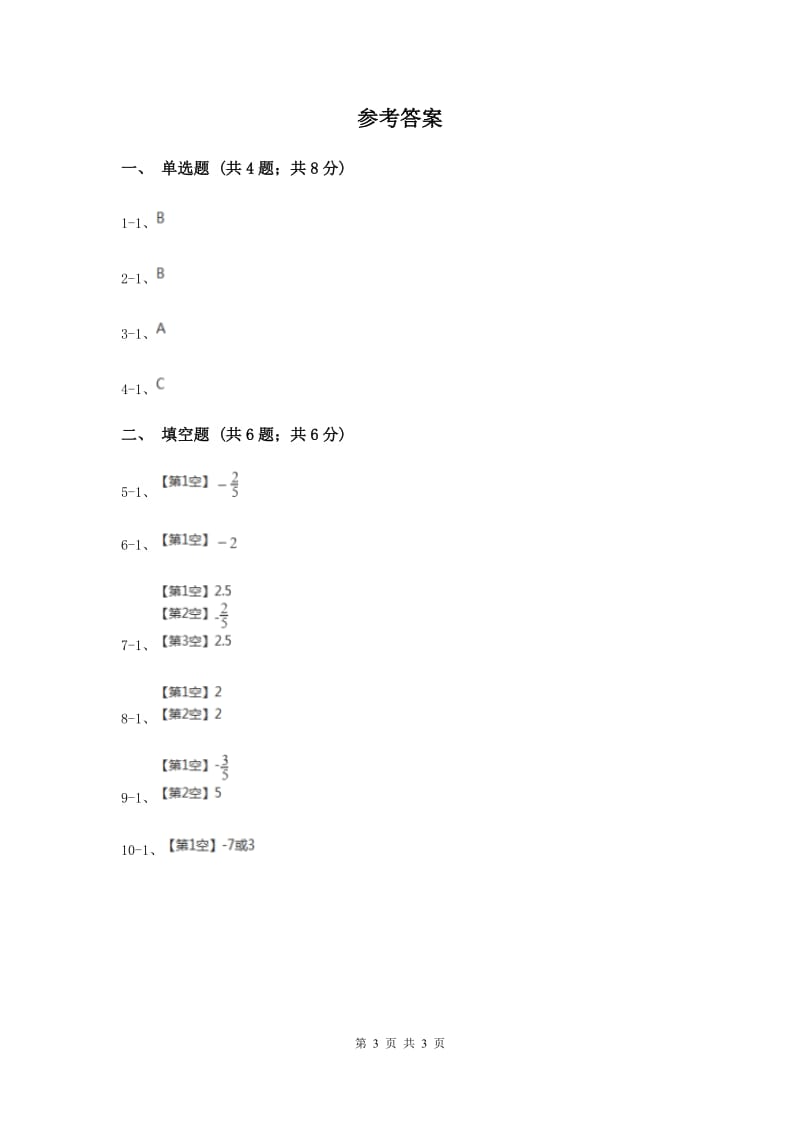 初中数学华师大版七年级上学期第二章2.3相反数F卷_第3页