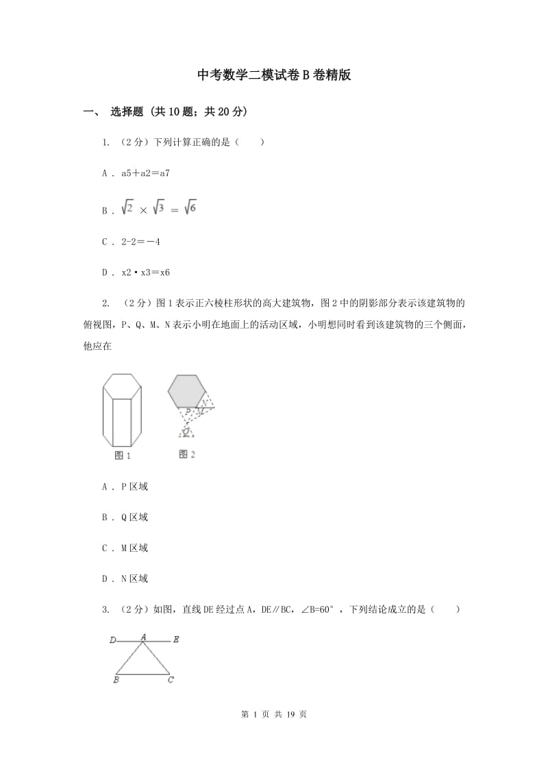 中考数学二模试卷B卷精版_第1页