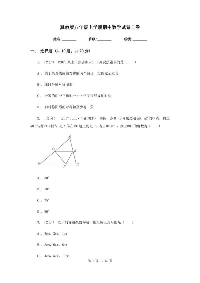 冀教版八年级上学期期中数学试卷I卷新版_第1页