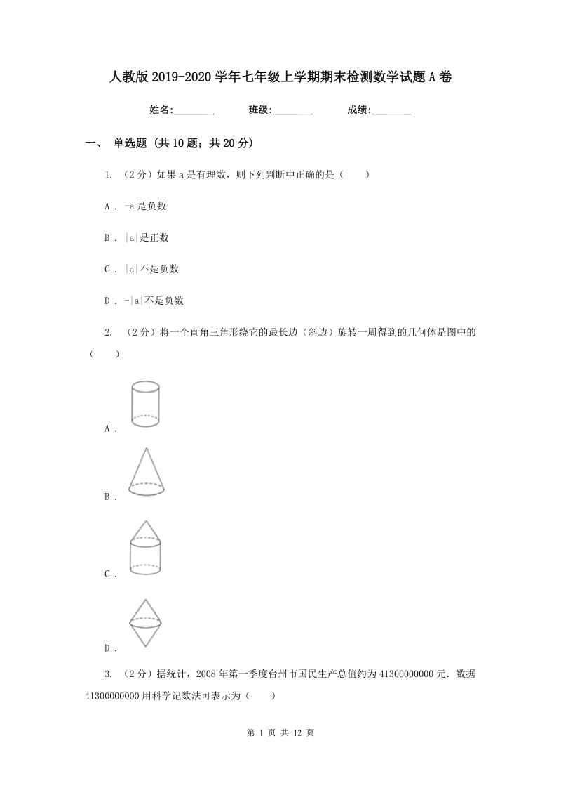 人教版2019-2020学年七年级上学期期末检测数学试题A卷_第1页