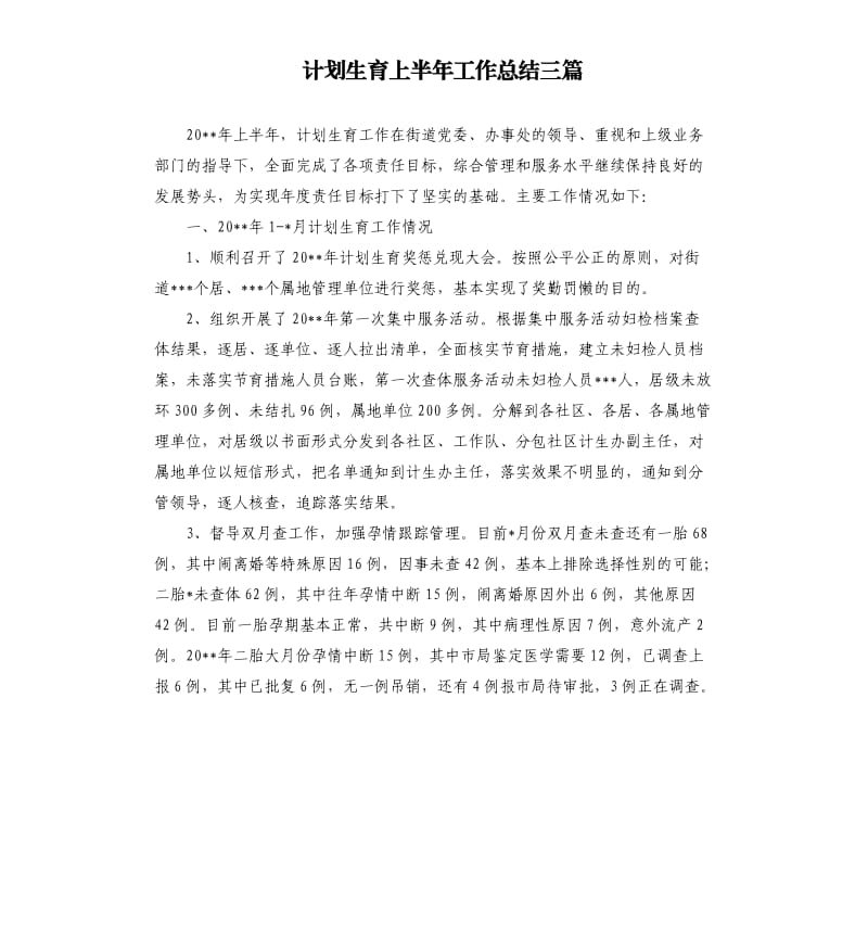 计划生育上半年工作总结三篇.docx_第1页