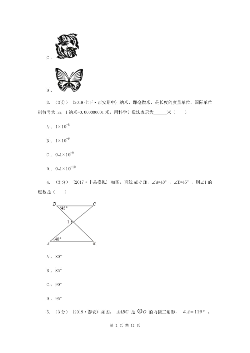 人教版2019-2020学年中考数学一模考试试卷B卷_第2页