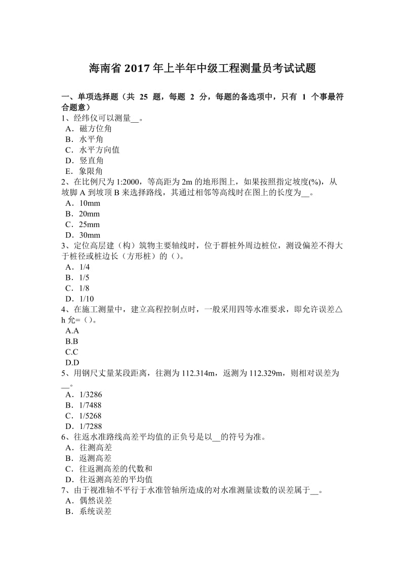 海南省2017年上半年中级工程测量员考试试题_第1页