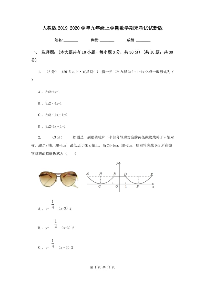 人教版2019-2020学年九年级上学期数学期末考试试新版_第1页