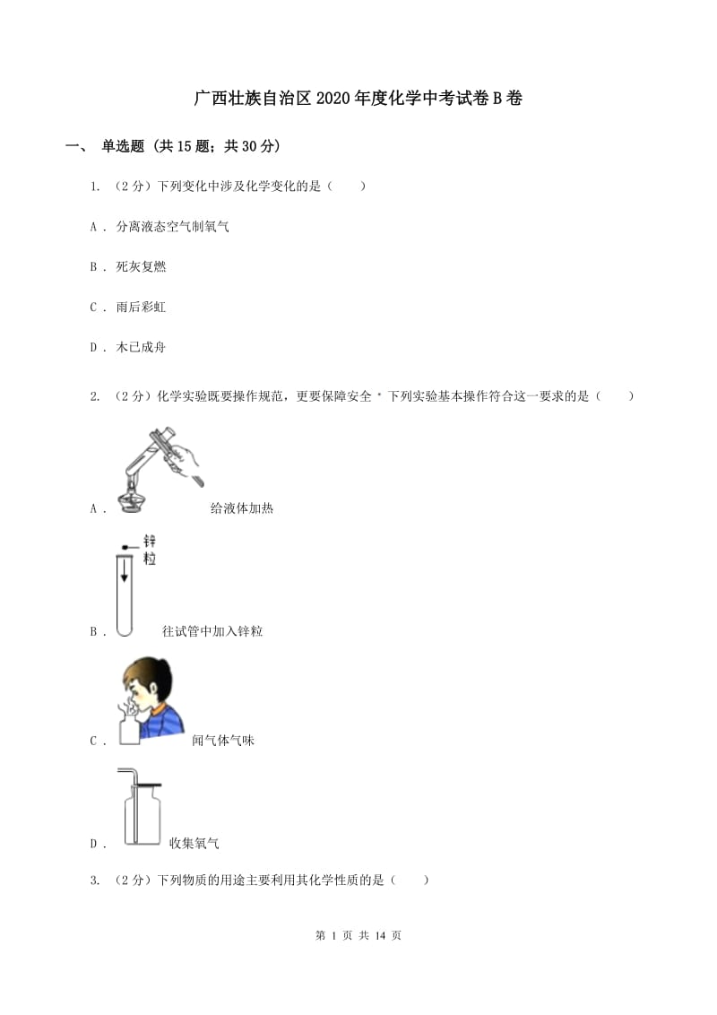 广西壮族自治区2020年度化学中考试卷B卷_第1页