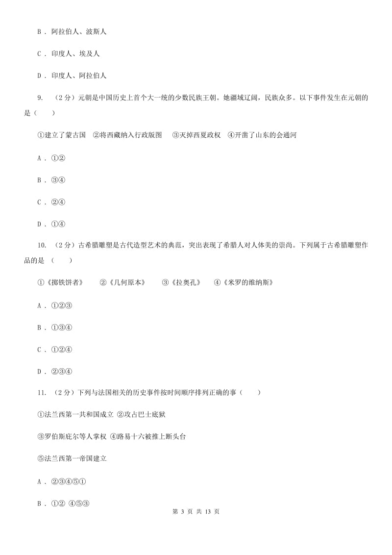 人教版九年级上学期期中历史试卷 B卷_第3页