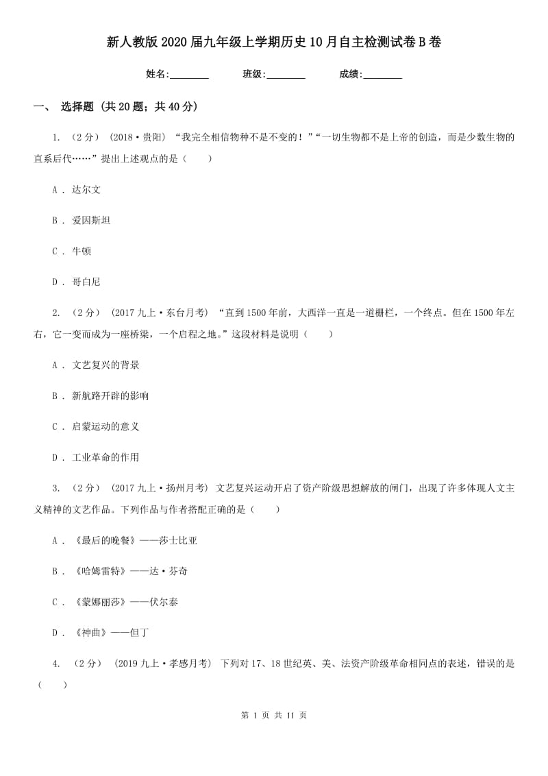 新人教版2020届九年级上学期历史10月自主检测试卷B卷_第1页