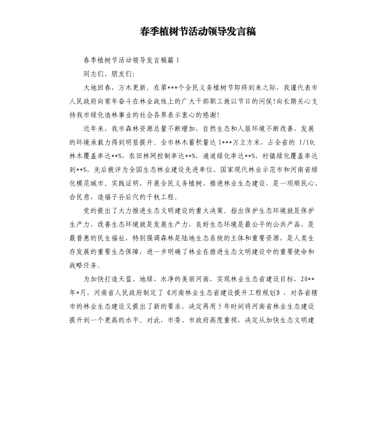 春季植树节活动领导发言稿.docx_第1页