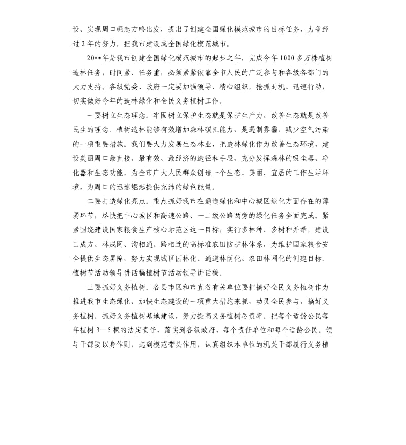 春季植树节活动领导发言稿.docx_第2页