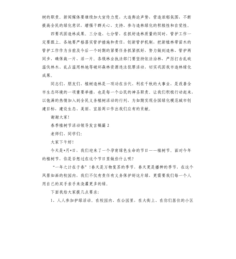 春季植树节活动领导发言稿.docx_第3页