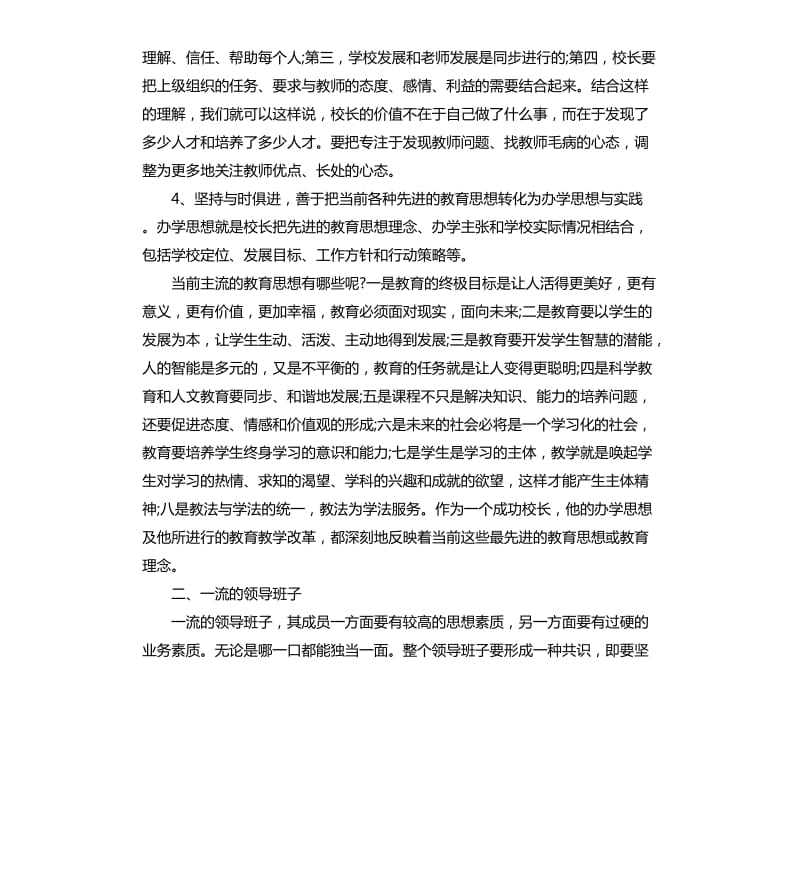 竞聘学校校长演讲稿.docx_第2页