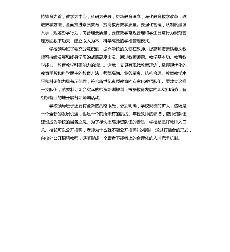 竞聘学校校长演讲稿.docx_第3页