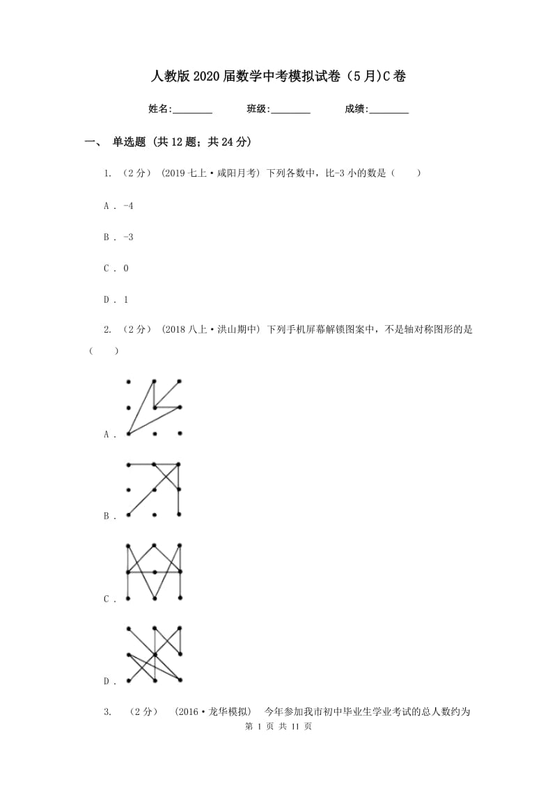 人教版2020届数学中考模拟试卷（5月)C卷_第1页