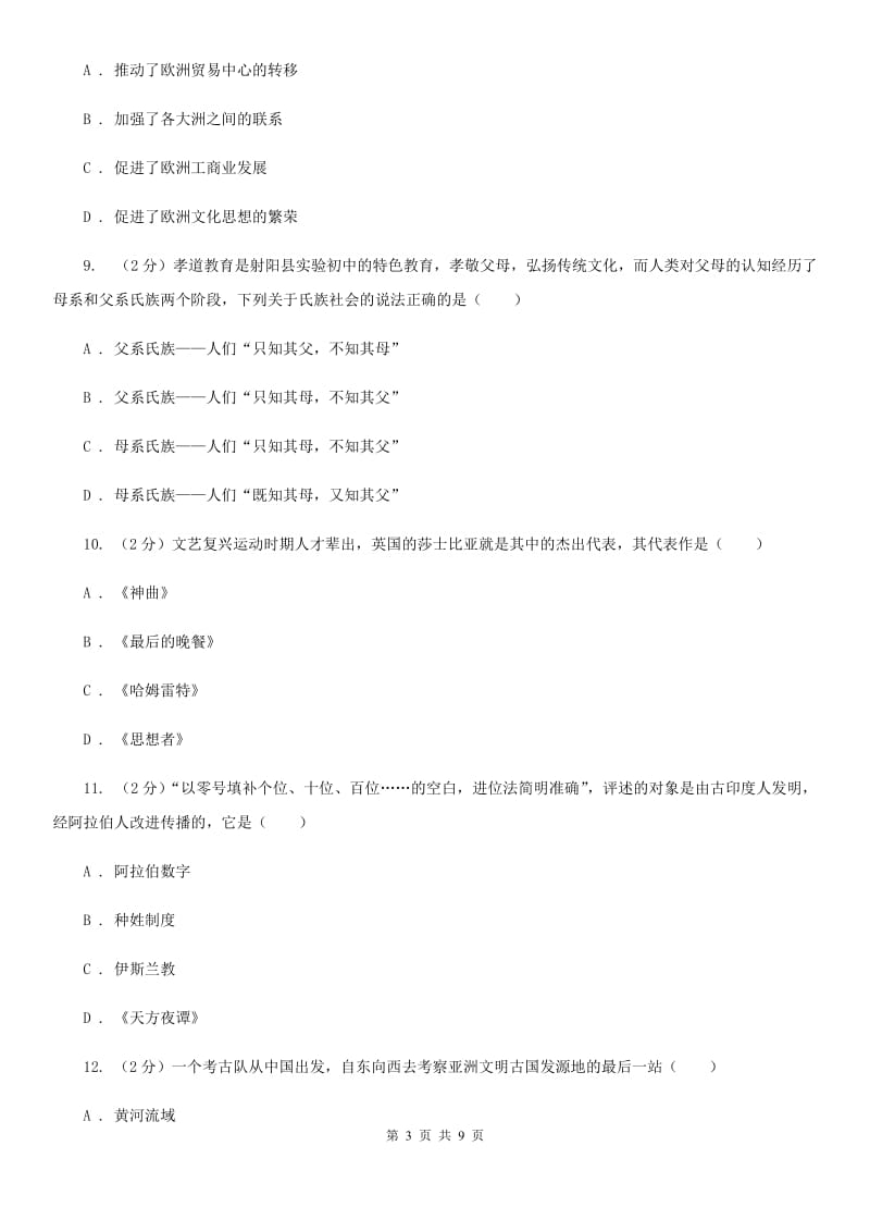 贵州省九年级上学期历史第一次月考试卷C卷_第3页