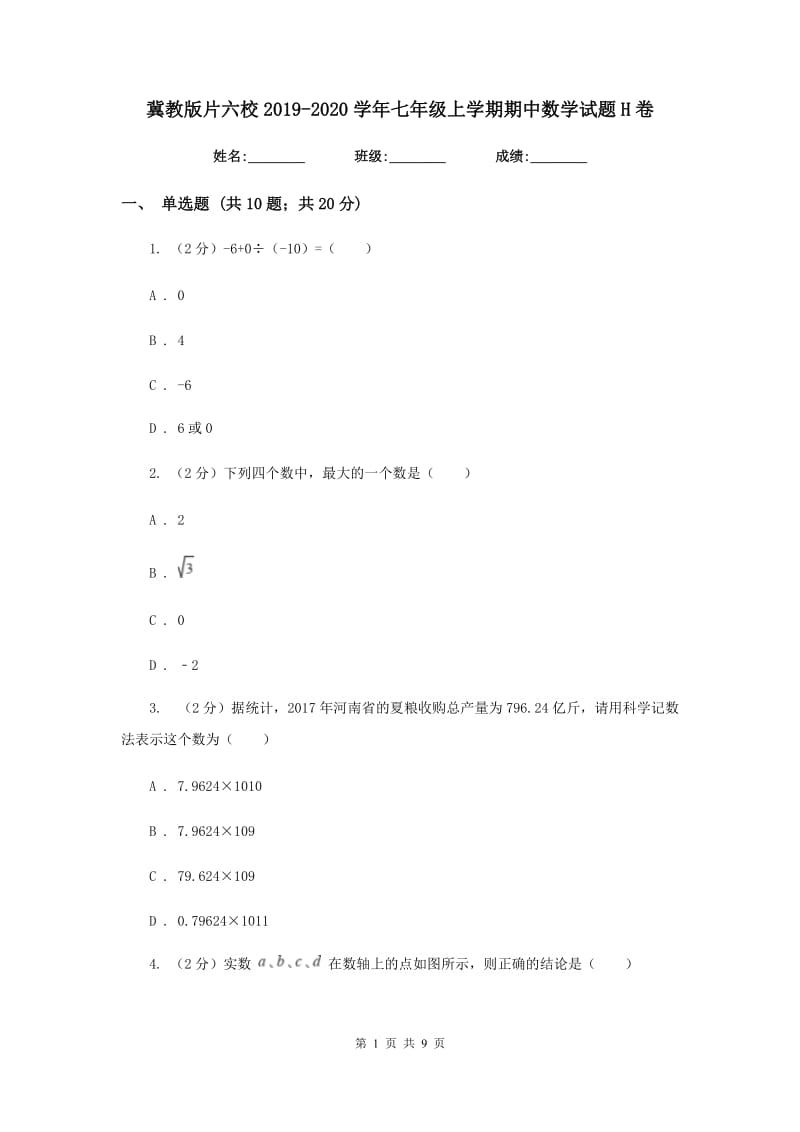 冀教版片六校2019-2020学年七年级上学期期中数学试题H卷_第1页