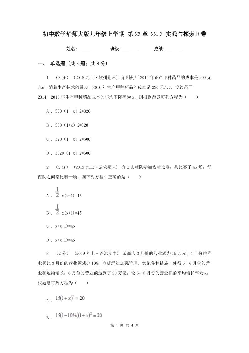 初中数学华师大版九年级上学期 第22章 22.3 实践与探索E卷_第1页