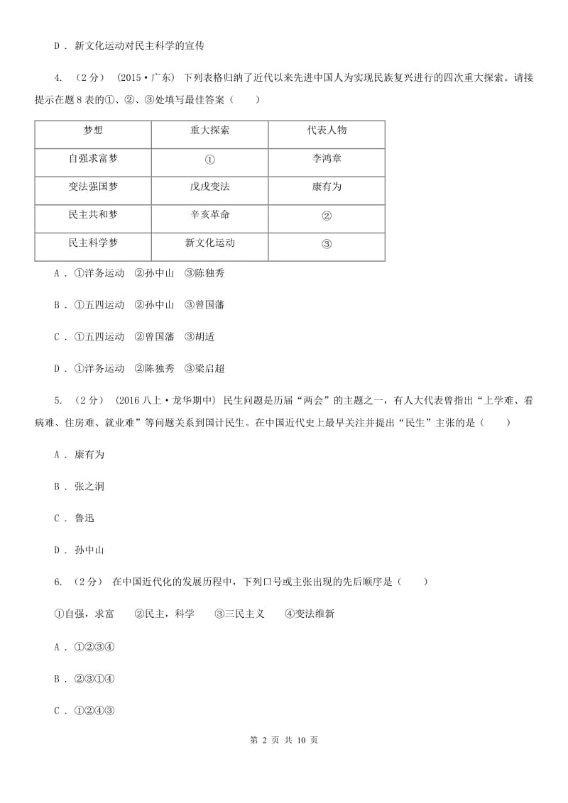 2019-2020学年部编版八年级历史上册第三、四单元综合测试题D卷_第2页