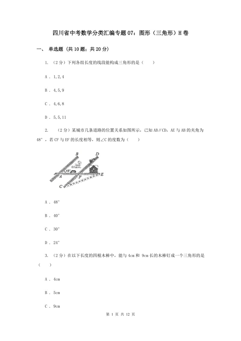 四川省中考数学分类汇编专题07：图形（三角形）H卷_第1页