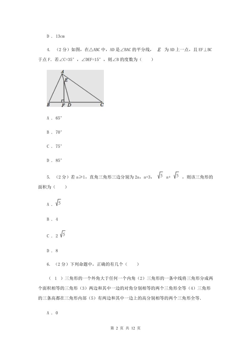 四川省中考数学分类汇编专题07：图形（三角形）H卷_第2页