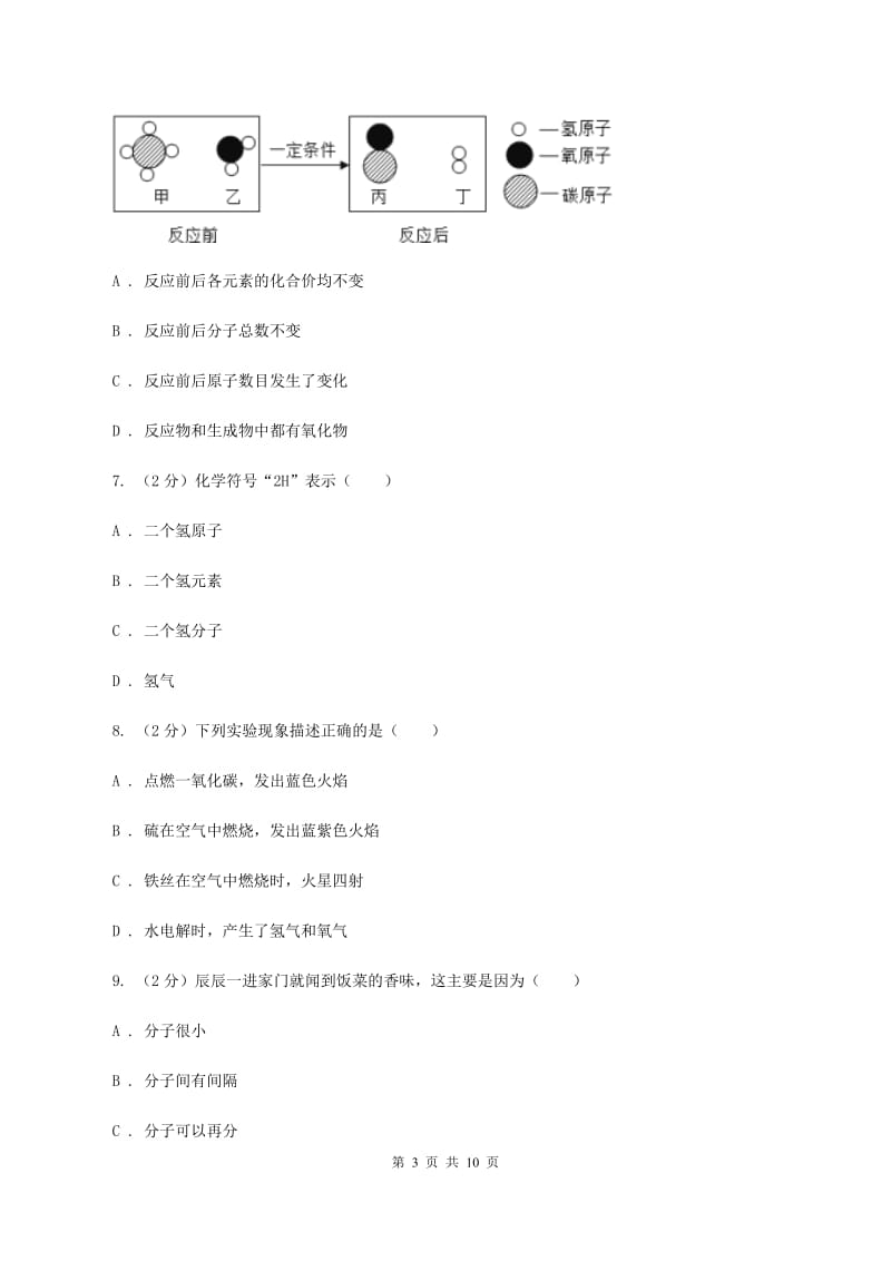 福州市化学中考试卷B卷_第3页