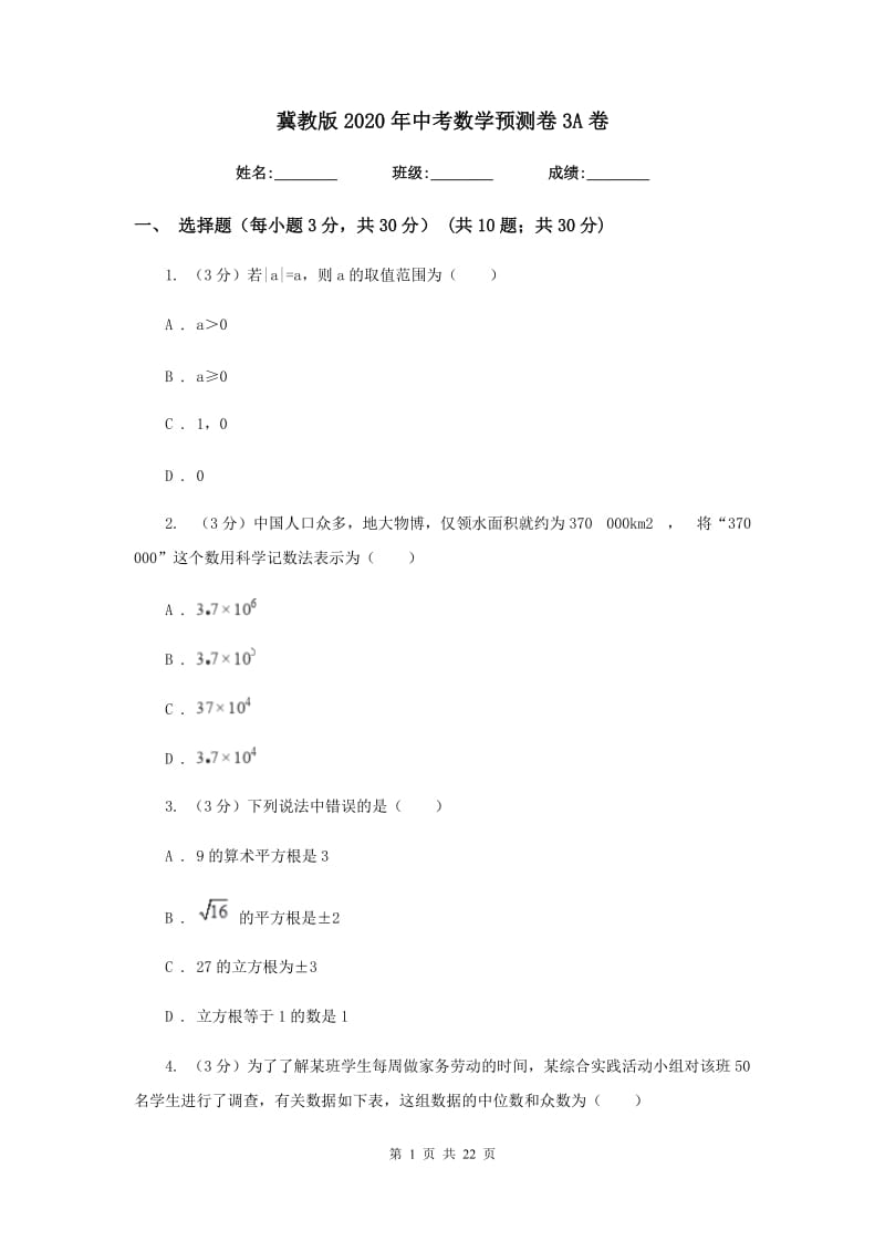 冀教版2020年中考数学预测卷3A卷_第1页