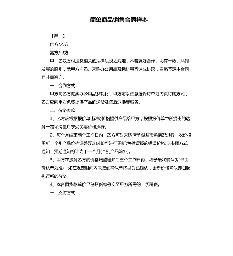 简单商品销售合同样本.docx_第1页