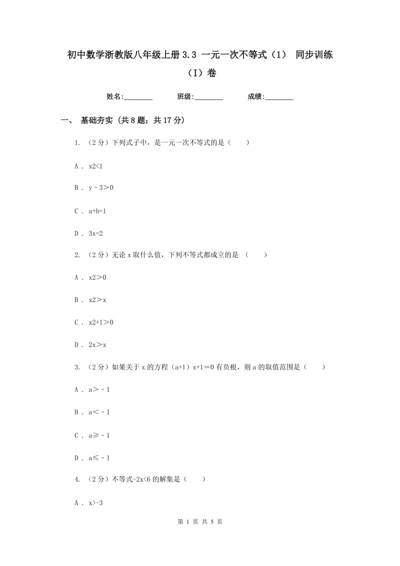 初中数学浙教版八年级上册3.3一元一次不等式（1）同步训练（I）卷_第1页