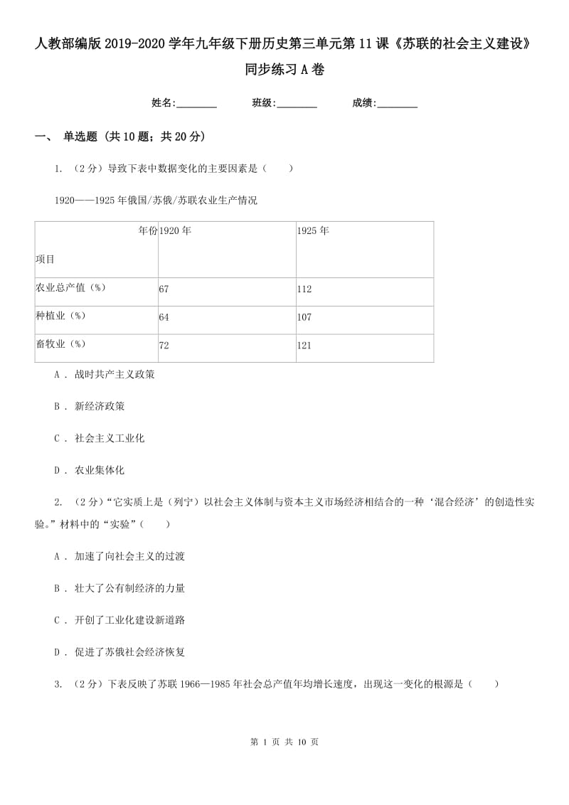 人教部编版2019-2020学年九年级下册历史第三单元第11课《苏联的社会主义建设》同步练习A卷_第1页