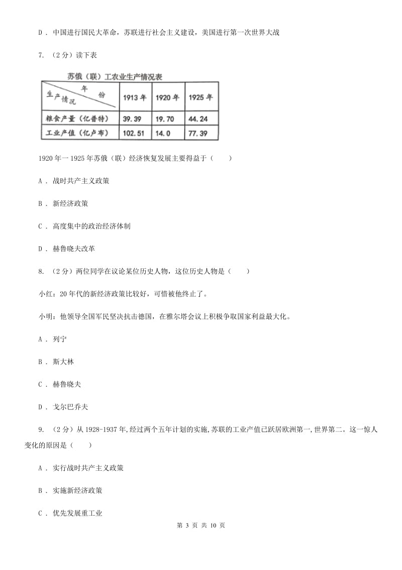 人教部编版2019-2020学年九年级下册历史第三单元第11课《苏联的社会主义建设》同步练习A卷_第3页