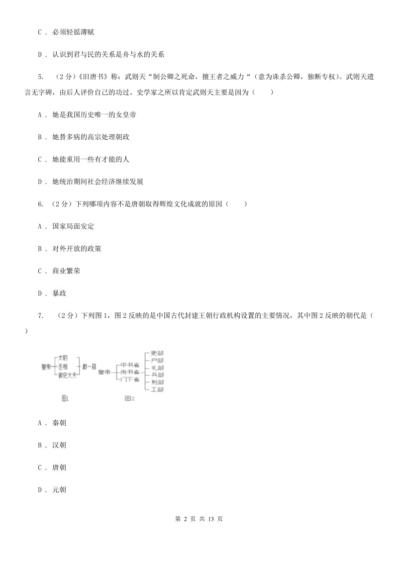 沪科版2020年七年级下学期历史学科学业水平阶段性测试试卷C卷_第2页