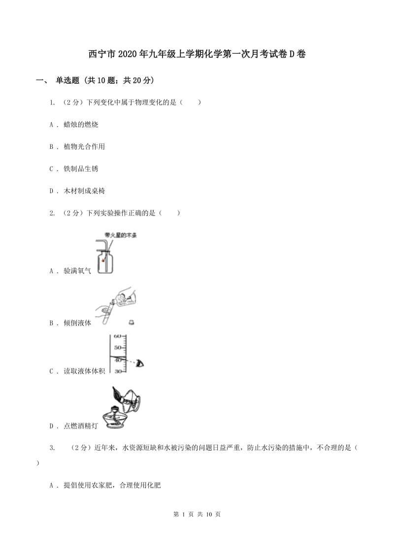 西宁市2020年九年级上学期化学第一次月考试卷D卷_第1页