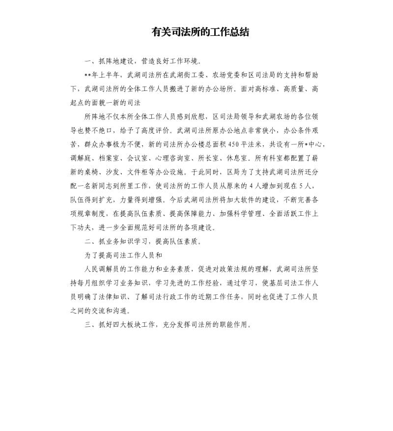 有关司法所的工作总结.docx_第1页