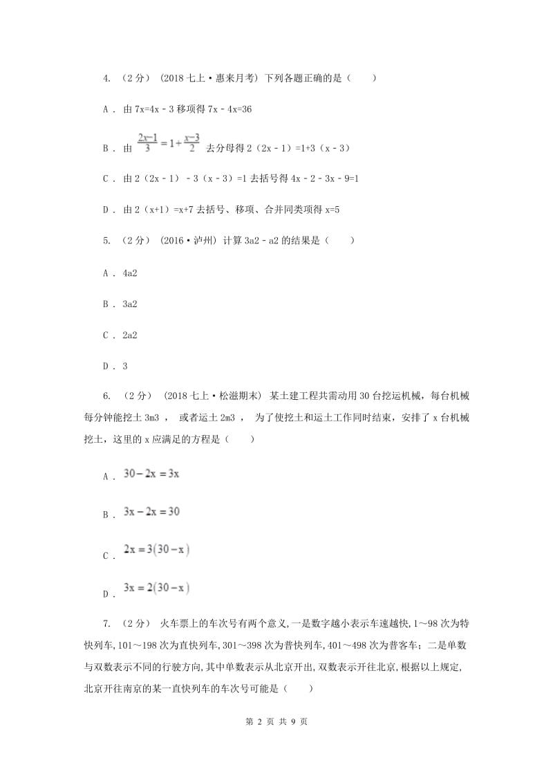 教科版2019-2020学年七年级上学期数学期末考试试卷F卷_第2页