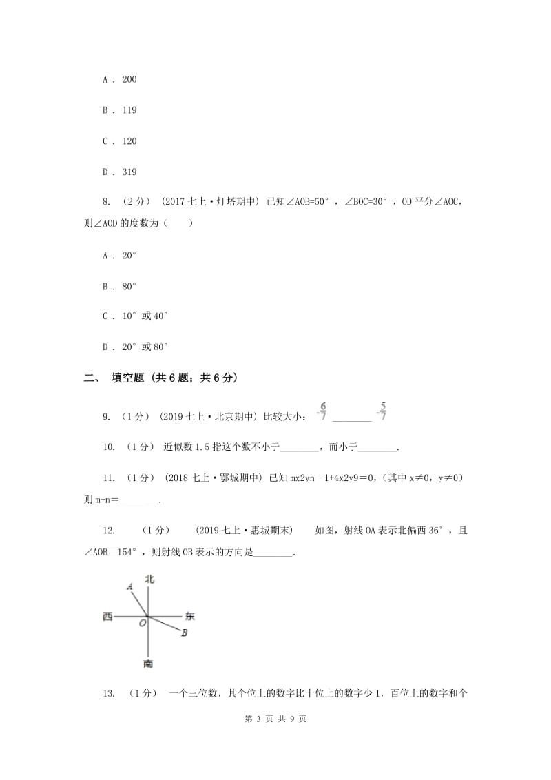 教科版2019-2020学年七年级上学期数学期末考试试卷F卷_第3页