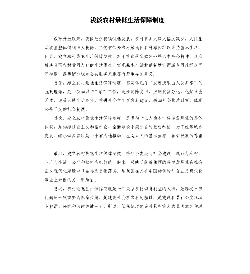 浅谈农村最低生活保障制度.docx_第1页