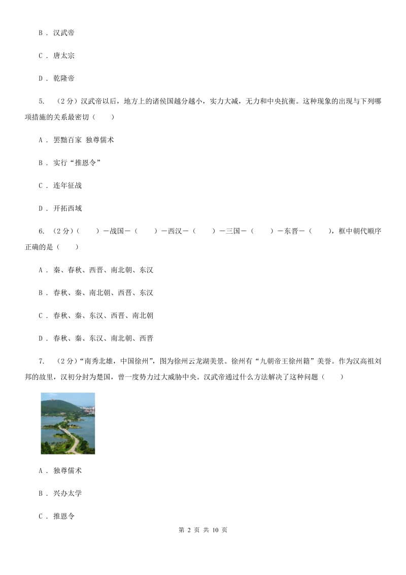 华师大版历史七上第三单元第十课“休养生息”与“文景之治” 同步训练B卷_第2页