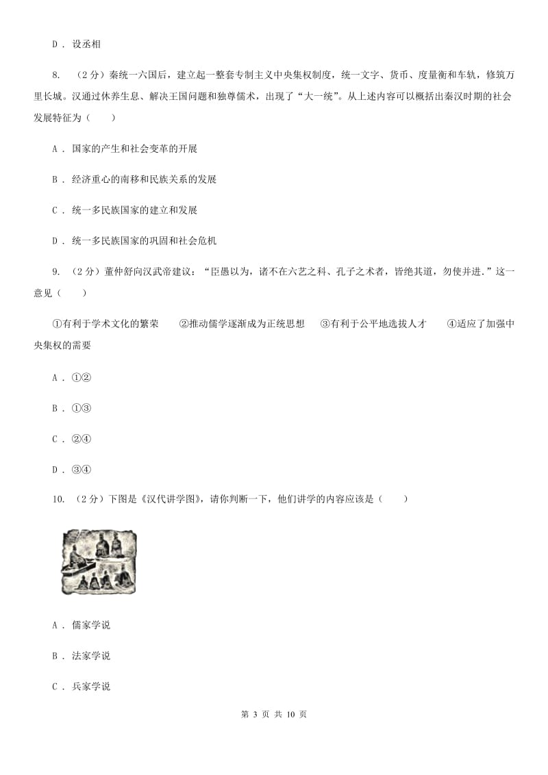 华师大版历史七上第三单元第十课“休养生息”与“文景之治” 同步训练B卷_第3页