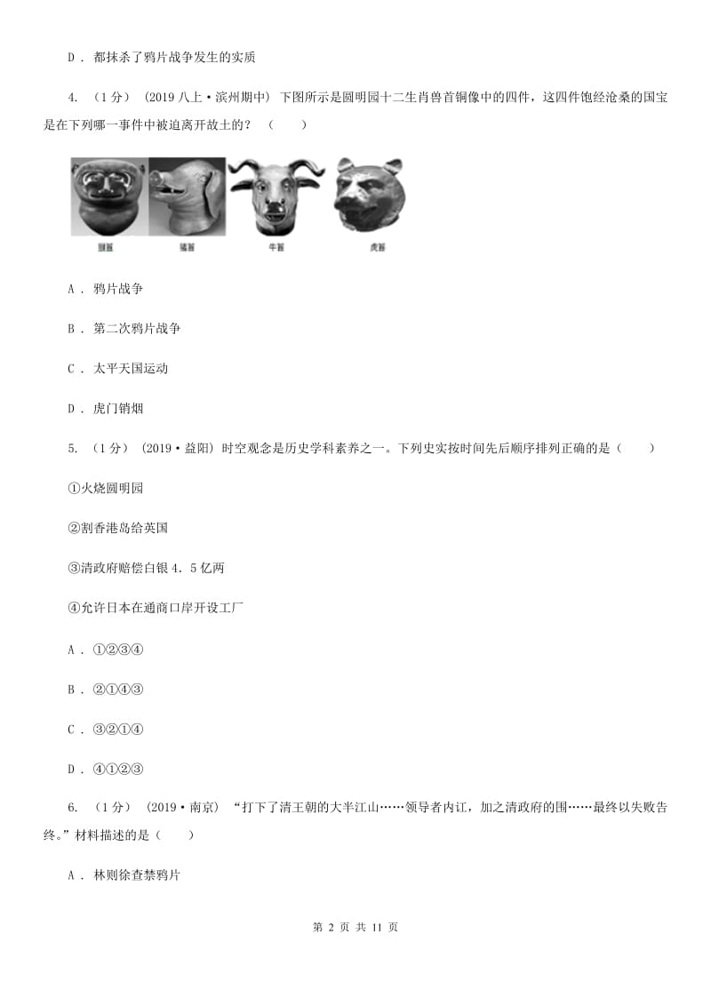 北师大版2019-2020学年八年级上学期历史期中测试卷D卷_第2页