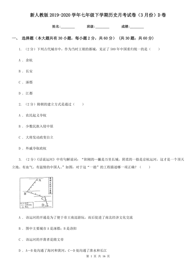 新人教版2019-2020学年七年级下学期历史月考试卷（3月份）D卷_第1页