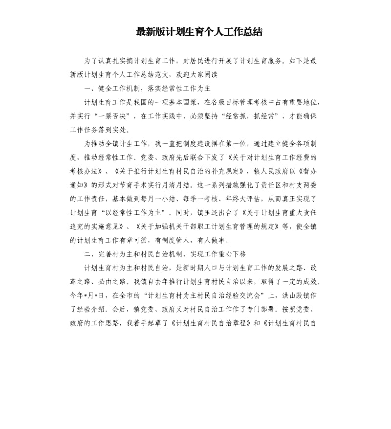 版计划生育个人工作总结.docx_第1页