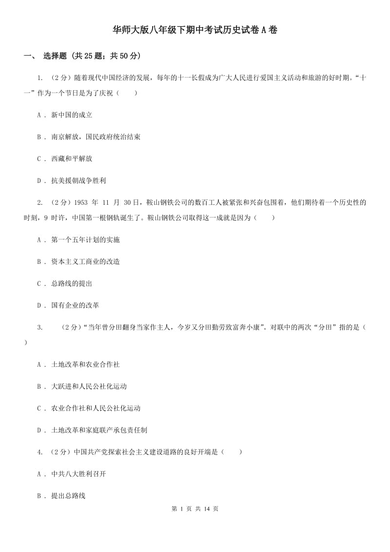 华师大版八年级下期中考试历史试卷A卷_第1页