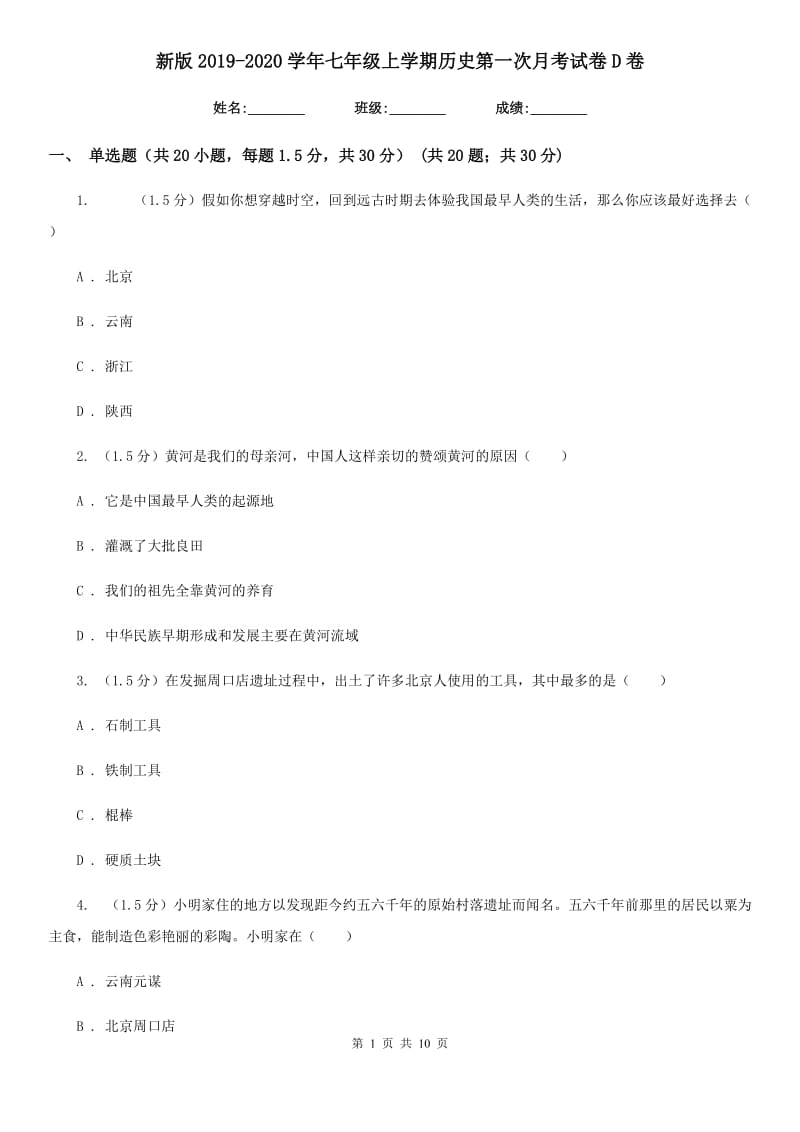 新版2019-2020学年七年级上学期历史第一次月考试卷D卷_第1页