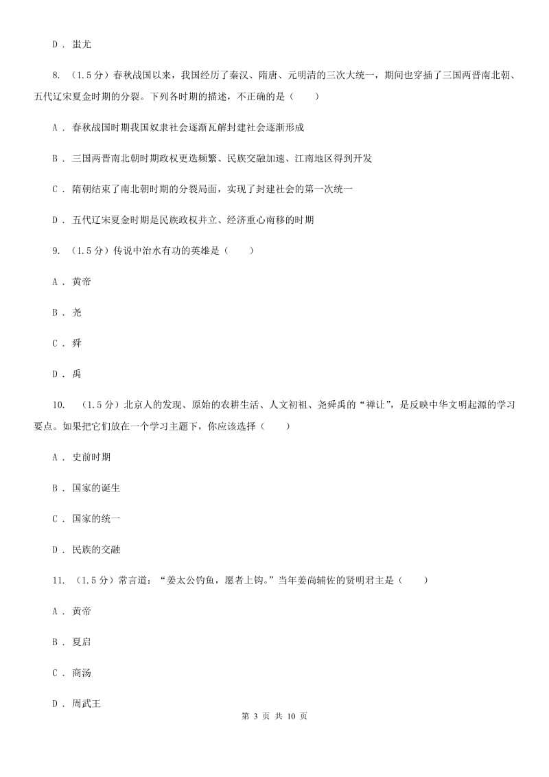 新版2019-2020学年七年级上学期历史第一次月考试卷D卷_第3页