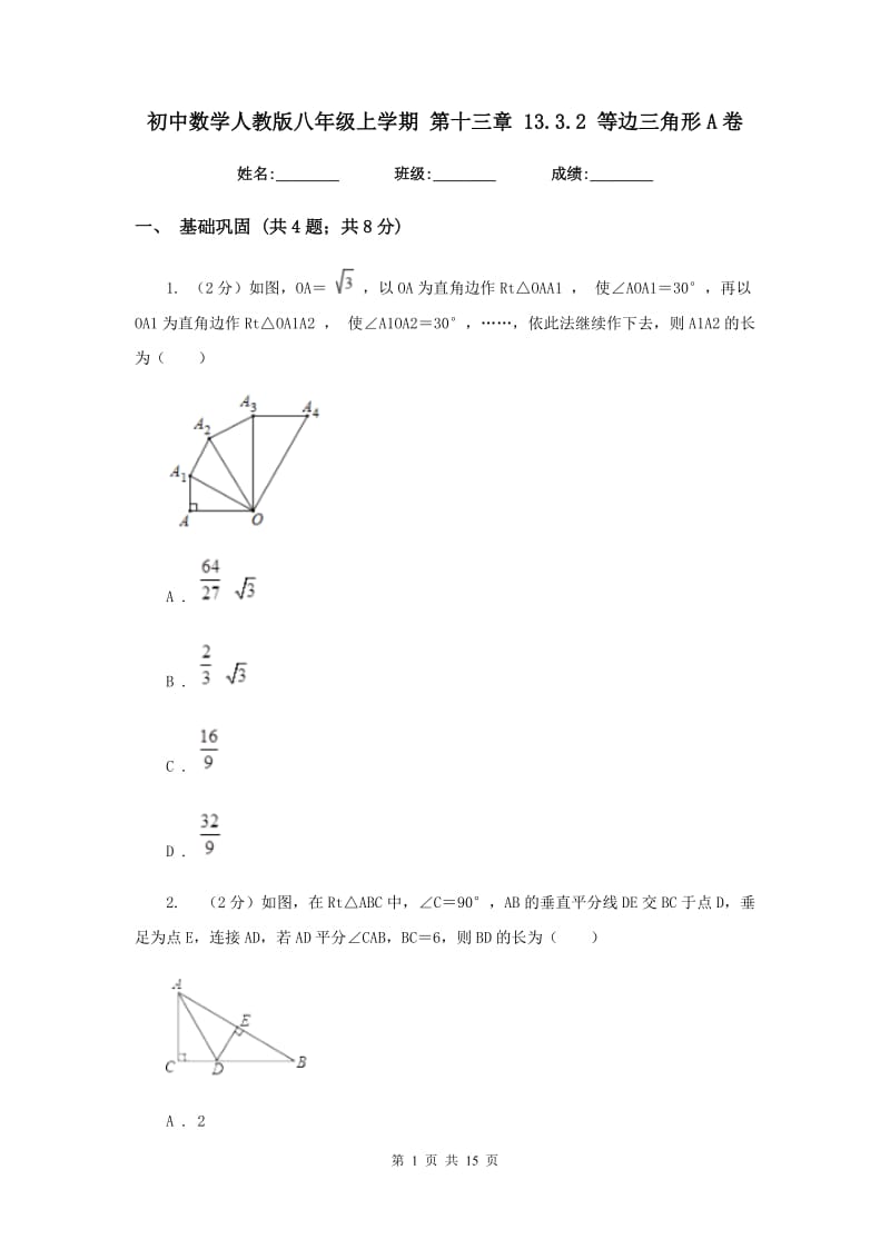 初中数学人教版八年级上学期第十三章13.3.2等边三角形A卷_第1页